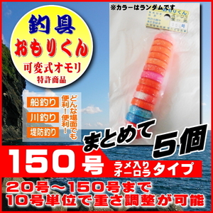 釣具 おもり 150号を5個まとめ売り おもりくんラメ入りオーロラタイプ（20号～150号に10号単位で可変）｜ヤフオク併用販売品