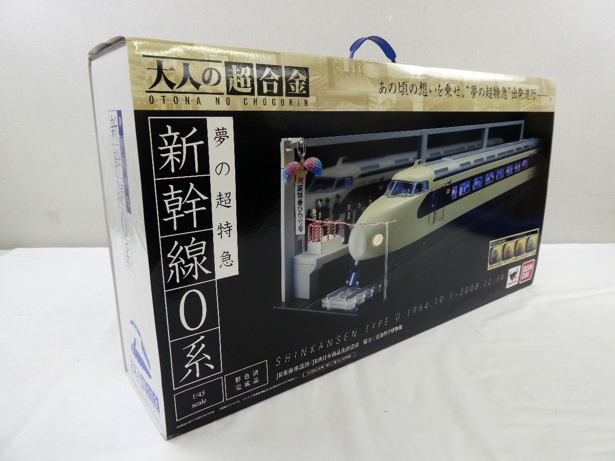 初回限定特典付 「大人の超合金 夢の超特急 新幹線0系」 バンダイ鉄道