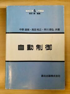 自動制御 （機械工学入門講座　６） 中野道雄／〔ほか〕共著