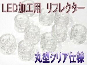 丸型　LED加工専用リフレクター　クリアタイプ　砲弾LED・FLUXLED　装填可能！　LEDライト加工用　10個セット【1014-10】