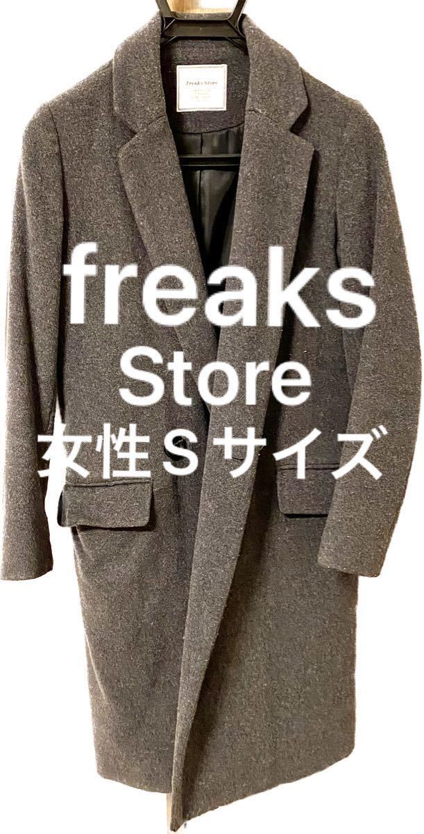 絶対一番安い 【新品タグ付き】即完売モデル! フリークスストア 上質