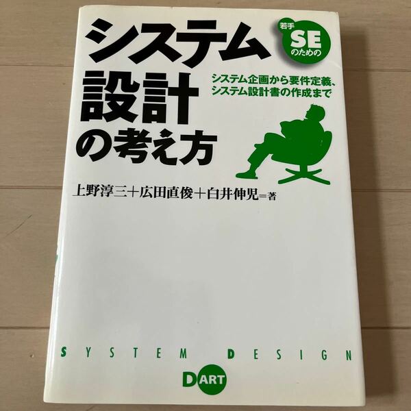 システム設計の考え方　若手ＳＥのための　システム企画から要件定義、システム設計書の作成まで 