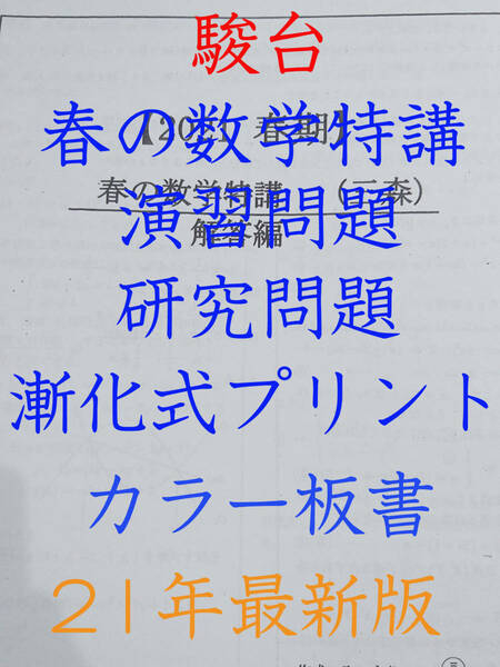 駿台　三森司先生　21年度春期　春の数学特講　授業プリント・研究問題・漸化式プリント・板書　河合塾 駿台 東進 Z会 共通テスト　鉄緑会