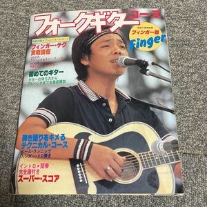 ギターライフ別冊　フォークギターコース　フィンガー編　昭和55年6月20日発行