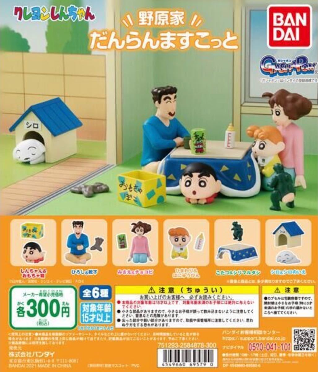 クレヨンしんちゃん 野原家 だんらんマスコット 6種コンプリート