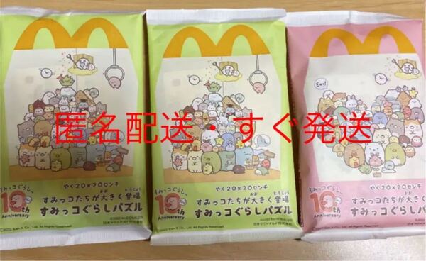 マックハッピーセット すみっこぐらしパズル新品・未開封