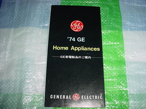 1974年　GE家電製品のカタログ