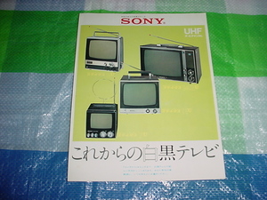 1971年　SONY　テレビのカタログ