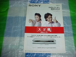 2004年4月　東芝DVDレコーダーの総合カタログ　田村正和