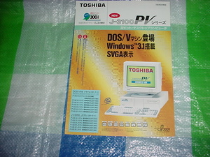 1993年6月　東芝　ダイナブック　J-3100PVシリーズのカタログ