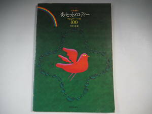 夜のヒットメロディー ベスト100　安田進　全音楽譜出版社