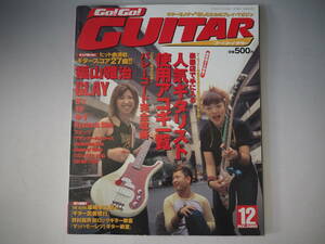 Go!Go!GUITAR　ゴーゴーギター　2000年12月号　ゆず　サザンオールスターズ　THE ALFF スピッツ