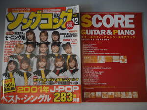 KING OF SONG BOOK ソング コング 歌王2001年12月 総集編 J-POP 80 アーティスト ベスト シングル全曲集283　アレンジ・スコアブック