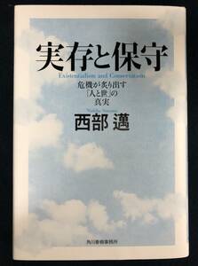 c304 実存と保守 危機が炙り出す人と世の真実 西部邁 角川春樹事務所 2013年 初版 2Cd4