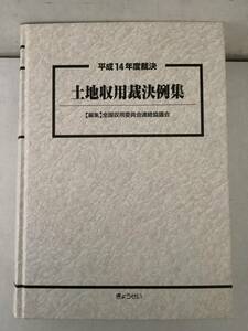 c661【除籍本】土地収用裁決例集 平成14年度裁決 全国収用委員会連絡協議会 ぎょうせい 1Gf4