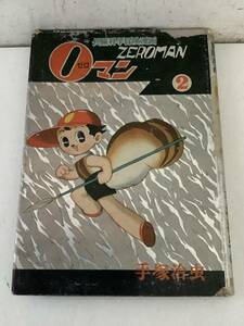 c706 ０マン 第２巻 手塚治虫 長編科学冒険漫画 ZEROMAN 昭和35年 初版 2Cb5