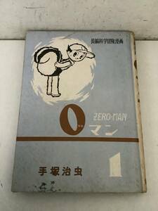 c707 ０マン 第1巻 手塚治虫 長編科学冒険漫画 ZEROMAN 昭和35年 再版 裸本 集英社 2Cb5