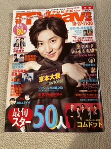 ★「月刊TVnavi」2022年12月号（10/27～11/30号）京本大我表紙巻頭★中部版　ふぉ～ゆ～・神宮寺勇太・中村倫也・コムドットなども