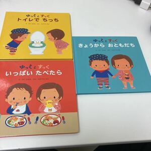 絵本　ゆっくとすっく　３冊セット　破れ　汚れ　折れあります　状態非常に悪いです