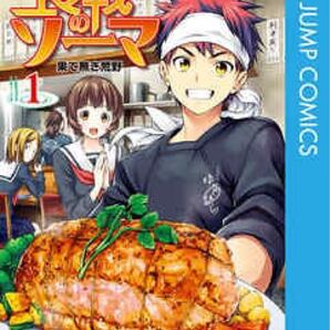 食劇のソーマ1〜32、34