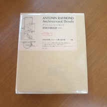 アントニン・レーモンド 建築詳細図譜 復刻版 未開封■建築と都市 美術手帖 吉村順三 a+u SD GA ANTONIN RAYMOND ARCHITECTURAL DETAILS_画像1