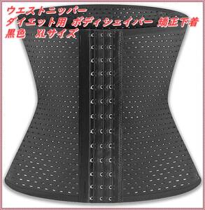 SPORTIA waist nipper corset bo-n built-in lady's black XL size 