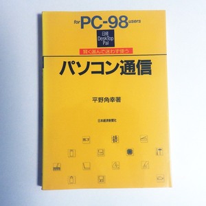 パソコン通信 for PC‐98users 賢く選んで迷わず使う 日経DeskTop Pal 平野角幸 日本経済新聞社 PC 9801 9821 98シリーズ NEC d5oh7