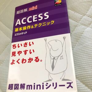 ＡＣＣＥＳＳ基本操作＆テクニック （超図解ｍｉｎｉ） エクスメディア／著