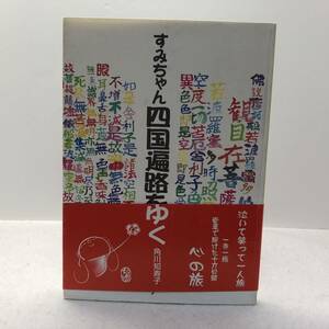 すみちゃん四国遍路をゆく 中古書籍　古本 　お参り　四国八十八ヶ所　空海　おへんろ　お遍路　