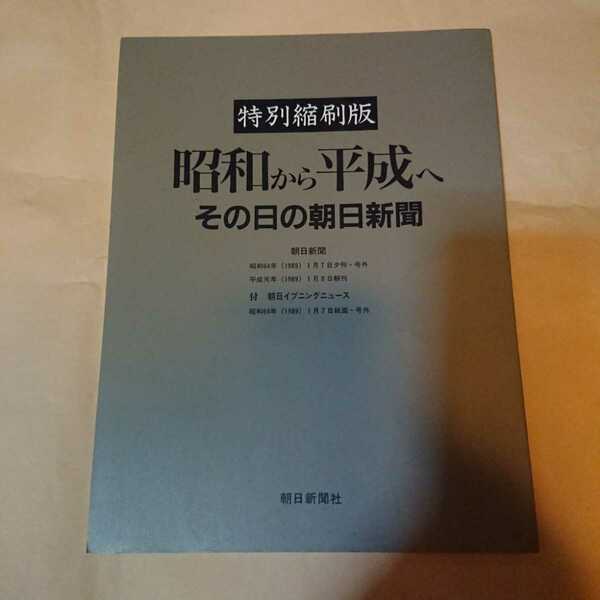 特別縮刷版 昭和から平成へ その日の朝日新聞
