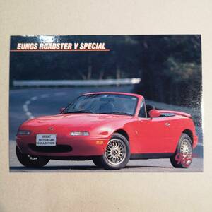 【名車コレクションカード】◆GREAT MOTORCAR C「EUNOS ROADSTER V SPECIAL」041◆ユーノスロードスターVスペシャル/Japanese Classic car