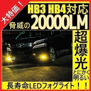 匿名配送　HB3 HB4 LED イエロー フォグライト フォグランプ 爆光 長寿命 黄色