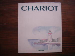 ★　旧車　三菱自動車　CHARIOT　カタログ　価格表 1994年9月６日　★