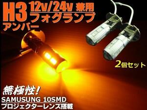 メール便可 無極性 プロジェクターレンズ搭載 H3 LED フォグ バルブ アンバー 2個 12V/24V 兼用 トラック 黄色 E