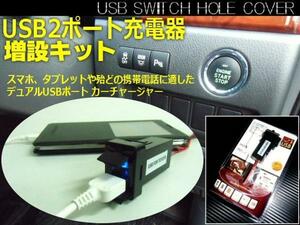 メール便可 増設 USB スイッチホール カバー 2ポート 携帯/スマホ充電 トヨタ 汎用 ヴェルファイア/アルファード E