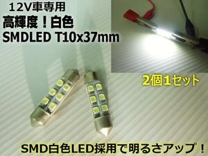 12V LED T10×36 T10×37 SMD 6連 白 ホワイト 2個 セット ナンバー灯 室内灯 ラゲッジ ルーム球 枕球 ヒューズ型 フェストン バルブ B