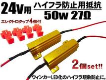 メール便可 トラック バス 24V 50W 27Ω ハイフラ 防止 抵抗 2個 LED ウインカー 球切れ警告灯 キャンセラー B_画像1