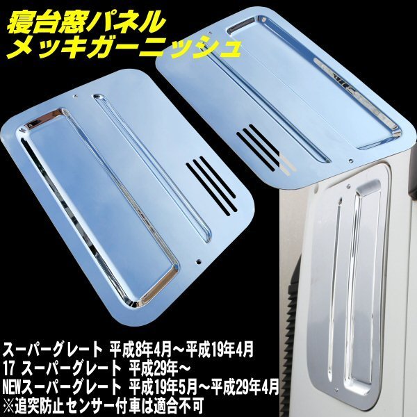 三菱ふそう 17スーパーグレート スーパーグレート用寝台窓 ウロコ3列