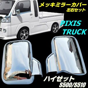  Hijet S500P S510P plating door mirror cover side mirror specular chrome light truck left right Pixis truck jumbo 