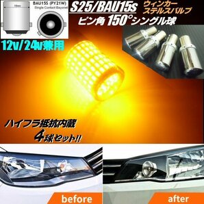 12V 24V ハイフラ防止 144連 抵抗内蔵 LED ピン角違い 150度 BAU15S S25 ステルス ウインカー バルブ 4球 アンバー シングル オレンジ Gの画像1