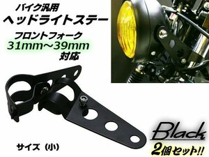 同梱無料 汎用 バイク ヘッドライトステー フロントフォーク 31mm～39mm 対応 (小)/ウインカーステー 黒/ブラック 2個 1セット ATV A