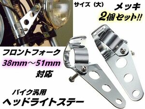 バイク 汎用 ヘッドライトステー フロントフォーク 38mm～51mm 対応 (大)/ウインカーステー メッキ 2個 1セット GSX バンディット B