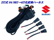 スズキ H4 HB2 2灯式→HID ハロゲン 4灯式 変換 ハーネス 4灯化 車検対応 ラパン アルト H4カプラー 純正 社外 ヘッドライト 移植 B_画像1