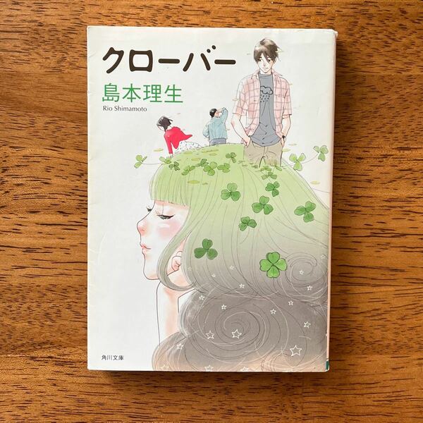 クローバー 角川文庫 島本理生／〔著〕