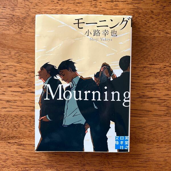  モーニング 実業之日本社文庫 小路幸也／著