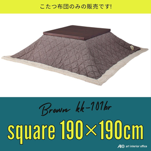 こたつ布団 正方形 ブラウン W190×D190センチ 薄掛け ツイード コタツ布団 ※天板サイズ 80X80CM以下に対応 KK-101BR