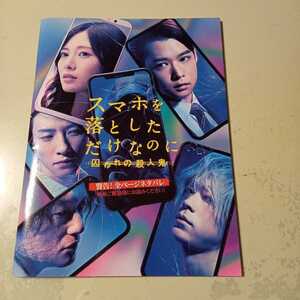 映画パンフレット　邦画　スマホを落としただけなのに　囚われの殺人鬼　白石麻衣　千葉雄大　成田凌　ホラー映画　美品