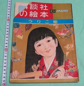 講談社の絵本ゴールド版 108 うりこ姫 大日方昭 北畠八穂 坂口淳 鈴木未央子 川崎大治 黒崎義介 寺尾知文 柏木ひとみ 河野日出雄