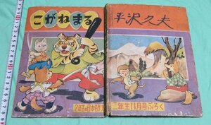 こがねまる 小学二年生11月号ふろく 巖谷小波 カゴ直利 小学館 /しっぽちゃん