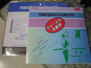 無傷 国内CD 不滅の日本ジャズポップス/ヴォーカル名盤選/マーサ三宅 後藤芳子 武井義明 旗照夫 笈田敏夫 ティーヴかまやつ/iz